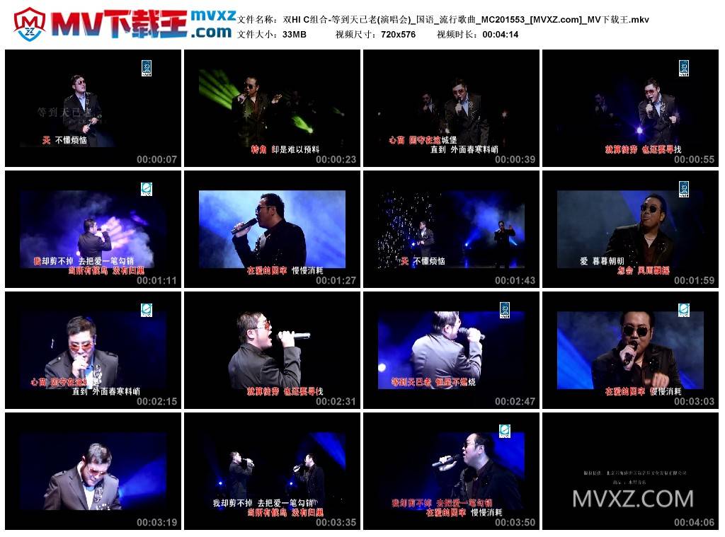 双HI C组合-等到天已老(演唱会)_国语_流行歌曲_MC201553